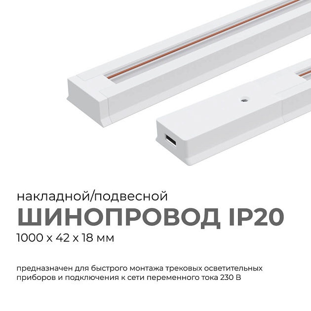 Шинопровод однофазный Apeyron 45-01 Фото № 7