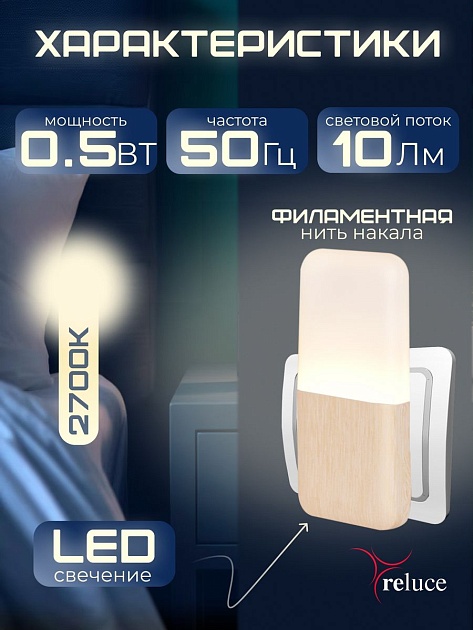 Ночник Reluce (2 шт) 33302-0.2-01 Фото № 4
