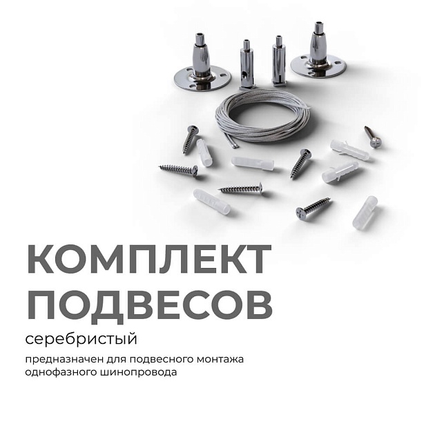 Комплект подвесов для шинопровода Apeyron 06-204 изображение 5 Комплект подвесов для шинопровода Apeyron 06-204 Фото № 5