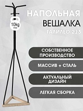 Напольная вешалка Мебелик Галант 213 007162 4