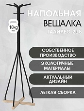 Напольная вешалка Мебелик Галант 218 007166 3