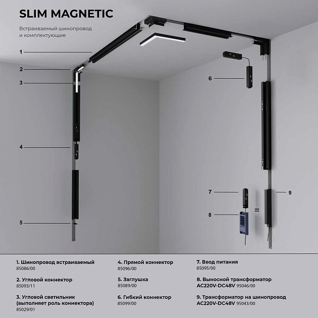 Ввод питания Elektrostandard Slim Magnetic 85095/00 a057210 Фото № 4