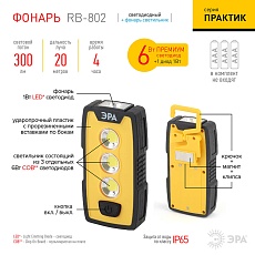 Рабочий светодиодный фонарь ЭРА Практик от батареек 300 лм RB-802 Б0029180 3