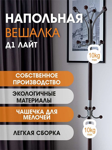 Напольная вешалка Мебелик Д 1 Лайт 007787 изображение 4 Напольная вешалка Мебелик Д 1 Лайт 007787 Фото № 4