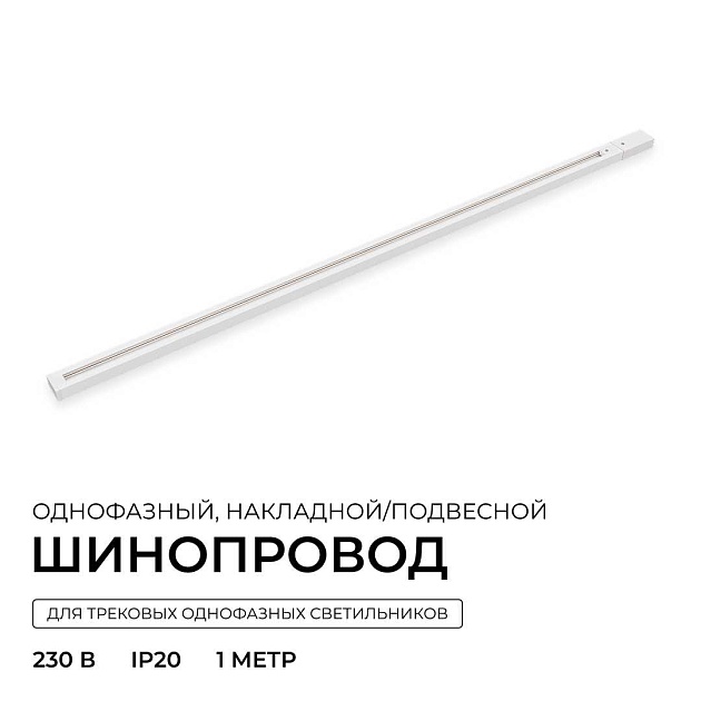 Шинопровод однофазный Apeyron R45-05 Фото № 4