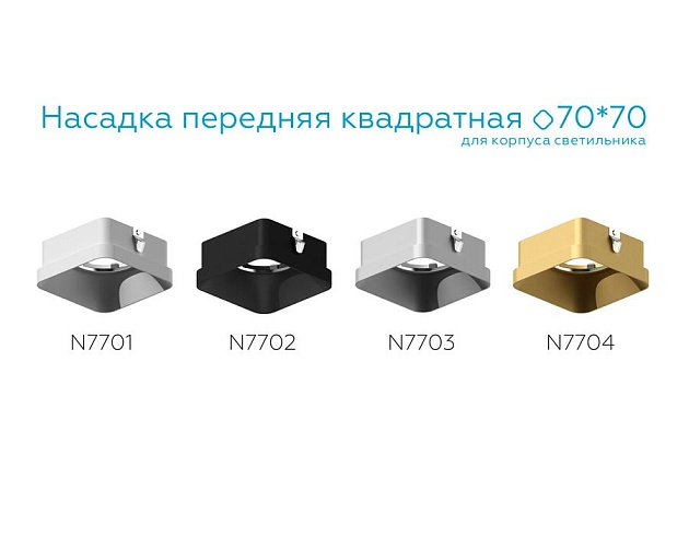 Насадка передняя Ambrella light DIY Spot N7703 Фото № 3