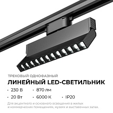 Трековый светодиодный светильник Apeyron 25-20 4