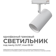 Трековый светильник Apeyron 16-77 2