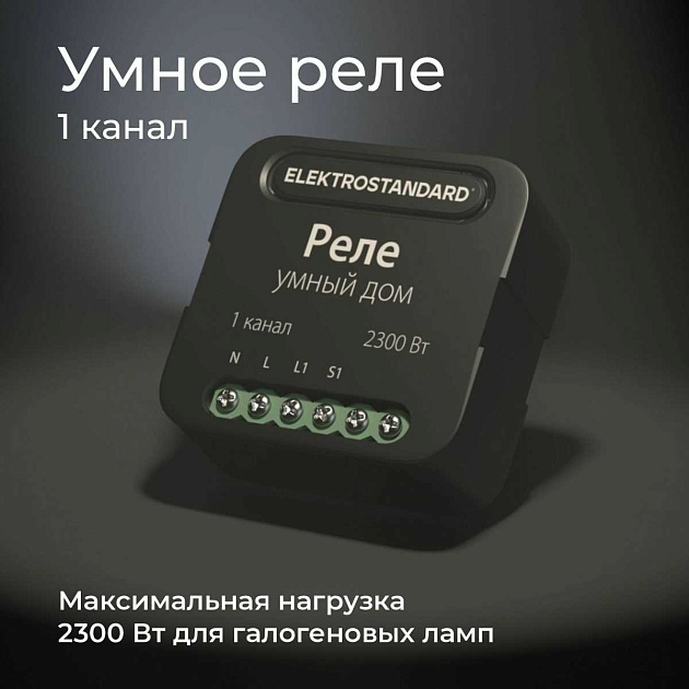 Реле Wi-Fi Elektrostandard (Умный дом) 76006/00 a059324 Фото № 7