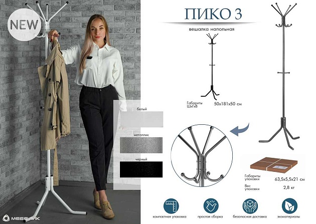 Напольная вешалка Мебелик Пико 3 007938 изображение 4 Напольная вешалка Мебелик Пико 3 007938 Фото № 4