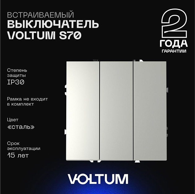 Выключатель встраиваемый Voltum S70 трехклавишный 10А, (сталь) VLS030105 Фото № 1