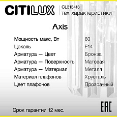 Бра Citilux Axis CL313413 3