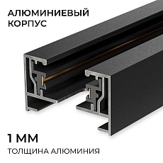 Шинопровод однофазный Apeyron R45-08 4