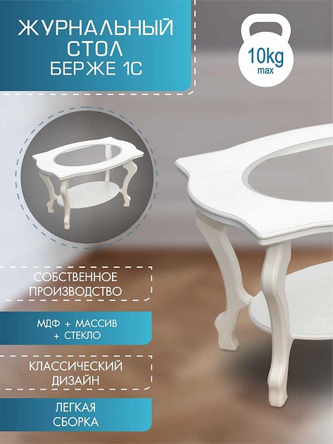 Журнальный стол Мебелик Берже 1С 002480 изображение 4 Журнальный стол Мебелик Берже 1С 002480 Фото № 4