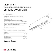 Трековый светодиодный светильник Denkirs Smart Grill DK8001-BK 1