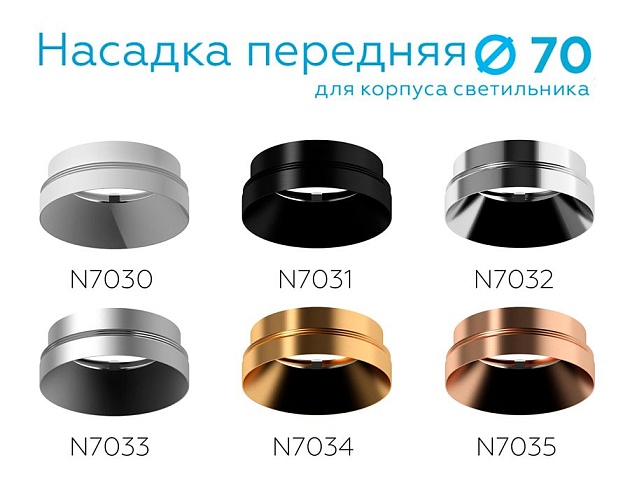 Насадка передняя Ambrella light DIY Spot N7032 Фото № 9