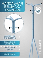 Напольная вешалка Мебелик Галант 213 007160 4