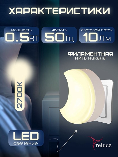 Ночник Reluce (2 шт) 02317-0.2-01 Фото № 4