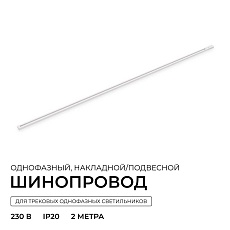 Шинопровод однофазный Apeyron R45-07 1