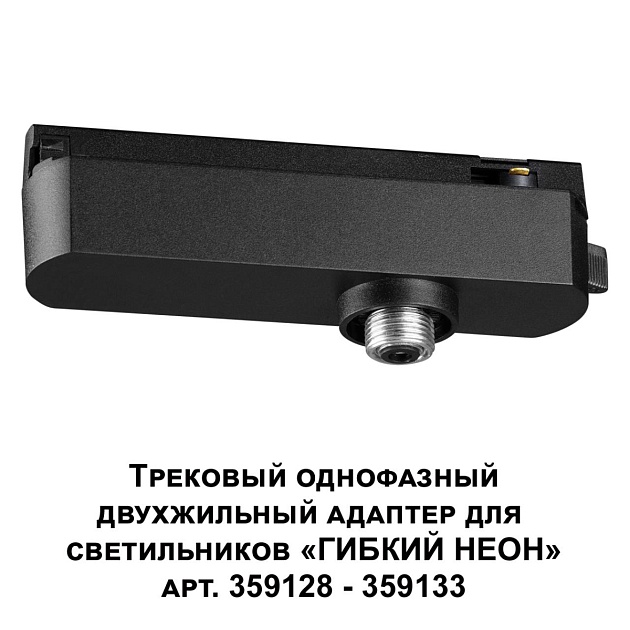 Адаптер однофазный двухжильный Novotech Konst Ramo 359126 Фото № 3