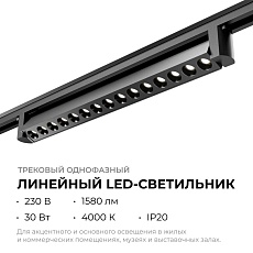 Трековый светодиодный светильник Apeyron 25-16 1