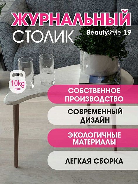 Журнальный стол Мебелик BeautyStyle 19 006762 изображение 5 Журнальный стол Мебелик BeautyStyle 19 006762 Фото № 5