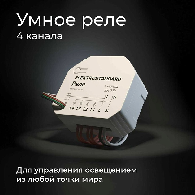 Реле Wi-Fi Elektrostandard (Умный дом) 76005/00 a059230 Фото № 3