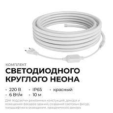Комплект светодиодного НЕОНа Apeyron 220В, 6Вт/м, красный, smd 2835, 144д/м, круглый, d=14мм, 10м, IP65 (сетевой шнур, заглушка, крепеж - 10шт) 10-116 1