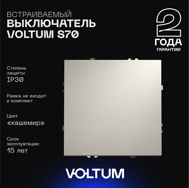 Выключатель встраиваемый Voltum S70 одноклавишный 10А, (кашемир) VLS010103 Фото № 1