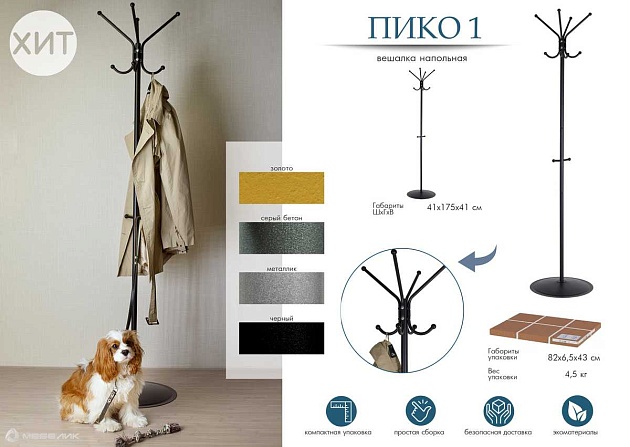 Напольная вешалка Мебелик Пико 1 000951 изображение 4 Напольная вешалка Мебелик Пико 1 000951 Фото № 4