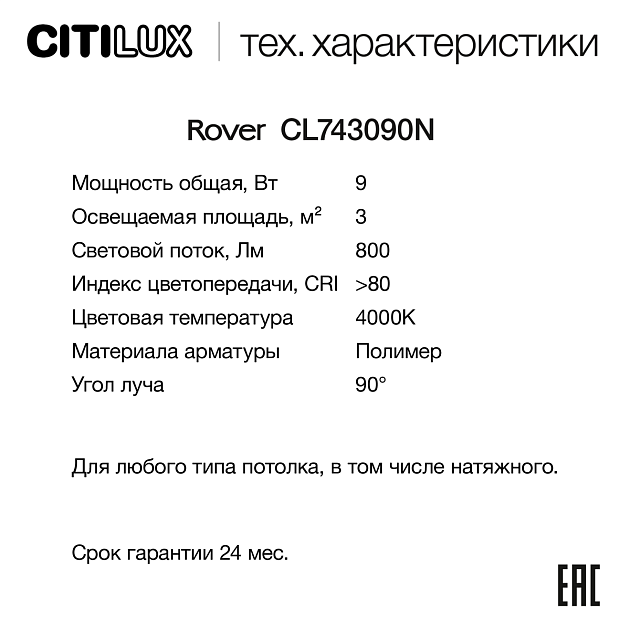 Потолочный светодиодный светильник Citilux Rover CL743090N Фото № 10