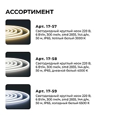 Светодиодный неон Apeyron 220В, 6Вт/м, 300лм/м, 3000К (т/б), smd 2835, 144д/м, круглый, d=14мм, 50м, IP66 17-57 1