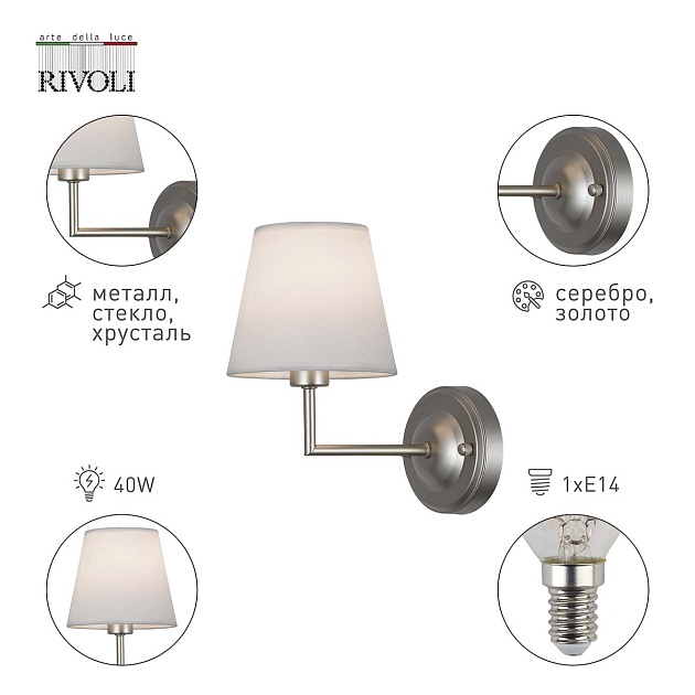 Бра Rivoli Freda 2089-401 Б0055644 Фото № 2