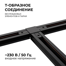 Коннектор Т-образный однофазный Apeyron 09-125 3