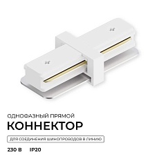 Коннектор прямой однофазный Apeyron 09-180 5