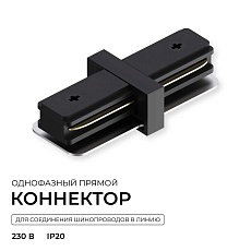 Коннектор прямой однофазный Apeyron 09-181 2