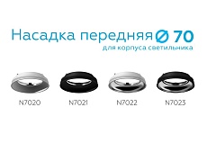 Насадка передняя Ambrella light DIY Spot N7023 3